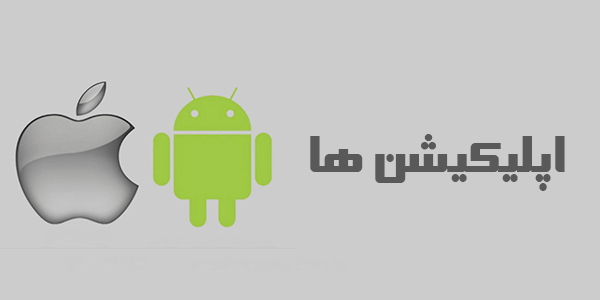 دانلود اپلیکیشن